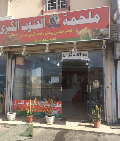 ملحمة - Khamis Mushait -