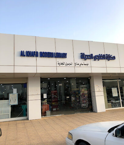 Khafji Modern Library - Khafji - +966 13 766 1044