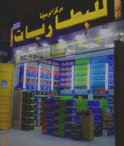 مركز الرصيفة لبطاريات السيارات والشاحنات - Mecca -