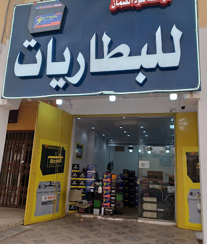 مؤسسه قوه الضمان للبطاريات فرع تمير - Tumair - +966 53 449 3621