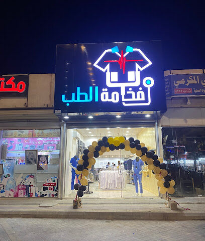 فخامة الطب - Najran -