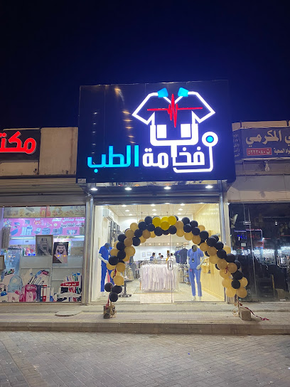 فخامة الطب - Saudi Arabia|Najran 66262،|5319 طريق الملك عبدالعزيز، الخالدية،