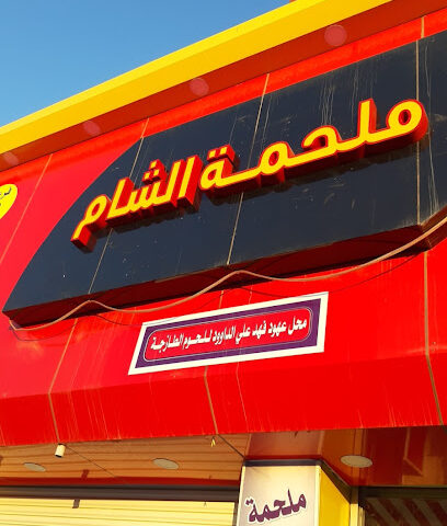 ملحمة الشام فرع ٢ - Sakaka - +966 50 191 7444