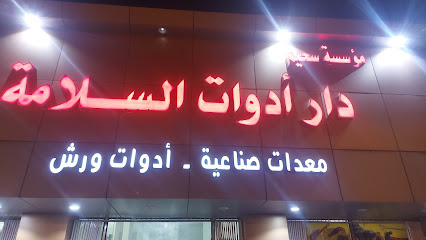 دار ادوات السلامه - Bisha - +966 50 023 5902