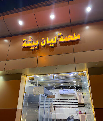 ملحمة ليان - Bisha - +966 53 496 6732