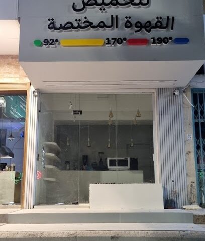 منقية قهوة مختصة - Buraydah - +966 55 384 8881