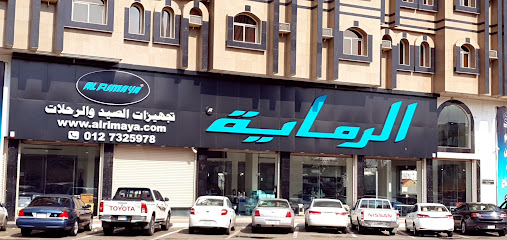 الرماية لتجهيزات الصيد والرحلات - Taif - +966 12 732 5978