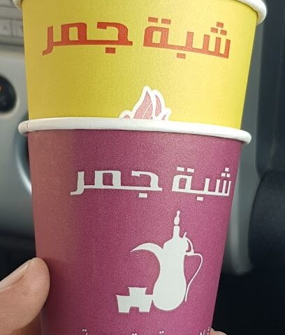 شبة جمر - Taif - +966 53 771 7477