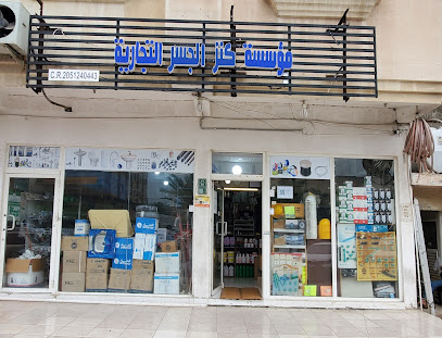 مؤسسة كنز الجسر التجارية Kinz Al Jisr - Al Khobar - +966 56 465 6533