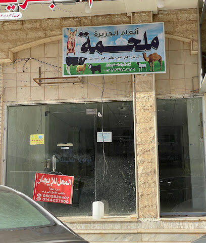 ملحمه انعام الجزيره للحوم الطزجه - Tabuk -