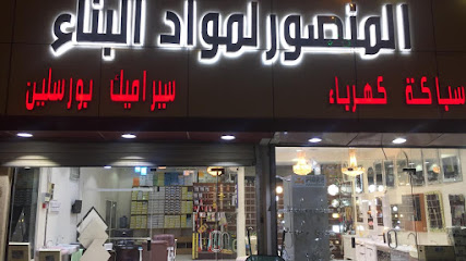 المنصور لمواد البناء 1 - Afif -