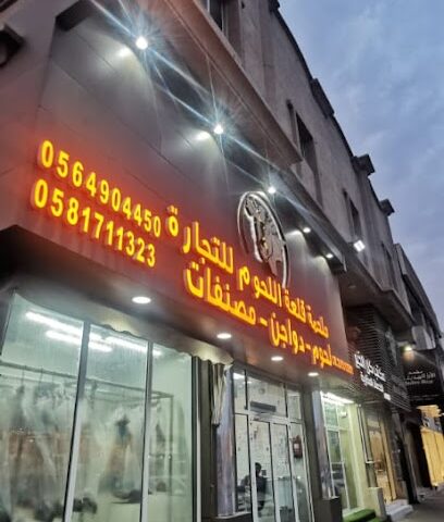 ملحمة قلعة اللحوم meat castle - Dammam - +966 58 171 1323
