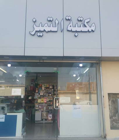 مكتبة التميز - As Sayl as Saghir - +966 55 892 8508