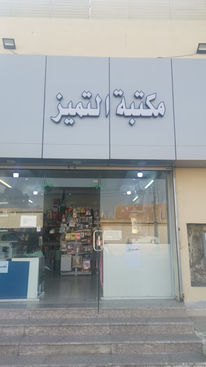 مكتبة التميز - Saudi Arabia|As Sayl as Saghir 26312|C6|الرحبة _ الطائف _