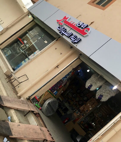 Asir Complex Car Accessories - Bisha - +966 50 189 2318