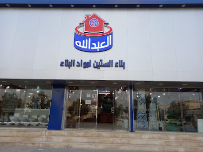 بناء الستين لمواد البناء - Hafar Al Batin -