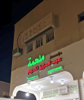 ملحمة حاشي عبدالعزيز الصقعبي - Buraydah - +966 55 867 8870
