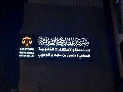 شركة المبادئ العدليه للمحاماة و الاستشارات القانونيه - Taif - +966 55 671 1111