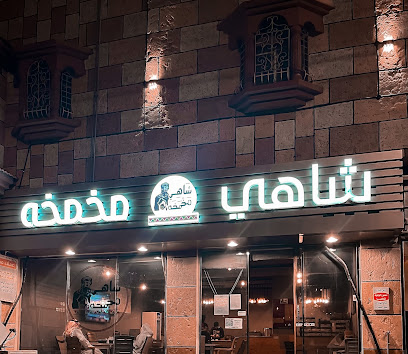 شاهي مخمخه - Al Namas - +966 56 306 0066