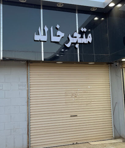 متجر خالد - Tubarjal - +966 54 893 2077