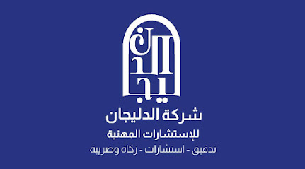 Aldulaijan professional services company - Al Khobar - +966 58 360 3030