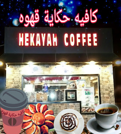 Hekayah coffee - Hafar Al Batin -