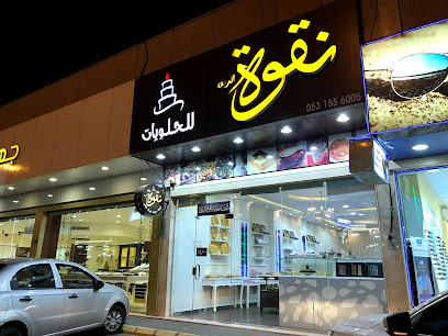 حلويات نقوة القصيم - Ar Rass - +966 53 155 6005