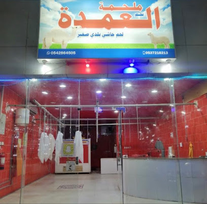 ملحمة العمدة - Al Duwadimi - +966 53 721 6213