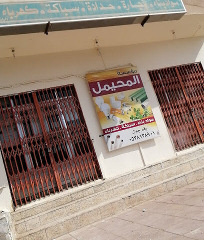 مؤسسة المحيمل - Hafar Al Batin -