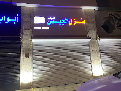 منزل الجبس لديكور - Abu Arish - +966 50 740 8384