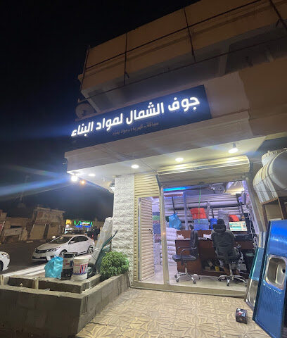 جوف الشمال لمواد البناء - Sakaka - +966 59 498 9997