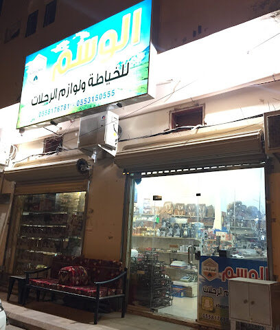الوسم للوازم الرحلات - Buraydah - +966 50 315 3555