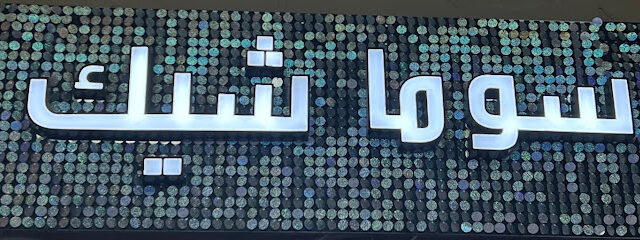 أزياء سوما شيك - Al Majma'ah - +966 53 875 3835