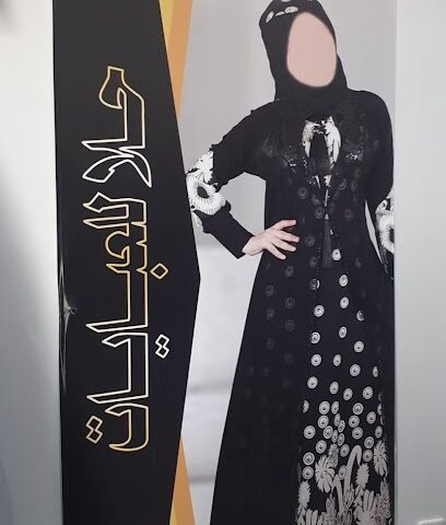 حلا للعبايات والطرح hala - Bisha - +966 53 376 6542