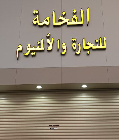 منجرة الفخامة لاعمال النجارة والالمنيوم - Taif - +966 50 366 1368