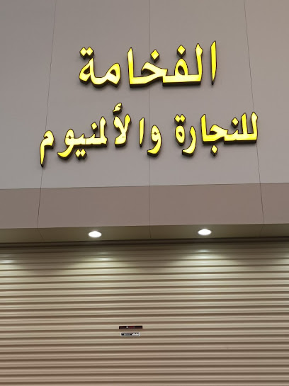 منجرة الفخامة لاعمال النجارة والالمنيوم - Saudi Arabia|Taif 26574،|TAMA6231، 6231 جليل، 2826، حي ج24،