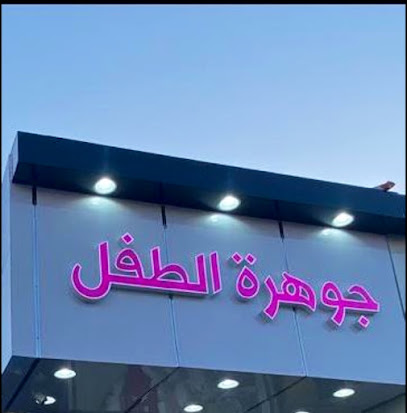 جوهرة الطفل - Ar Rass -