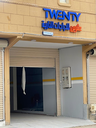 عشرين -