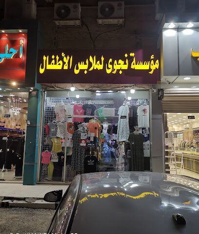 مؤسسة نجوى لملابس الأطفال - Ar Rass -