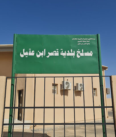 مسلخ بلدية قصر بن عقيّل - Ar Rass -
