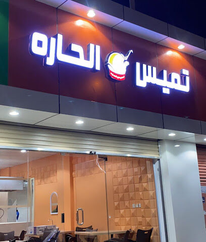 مطعم تميس الحاره - Al Theniah -