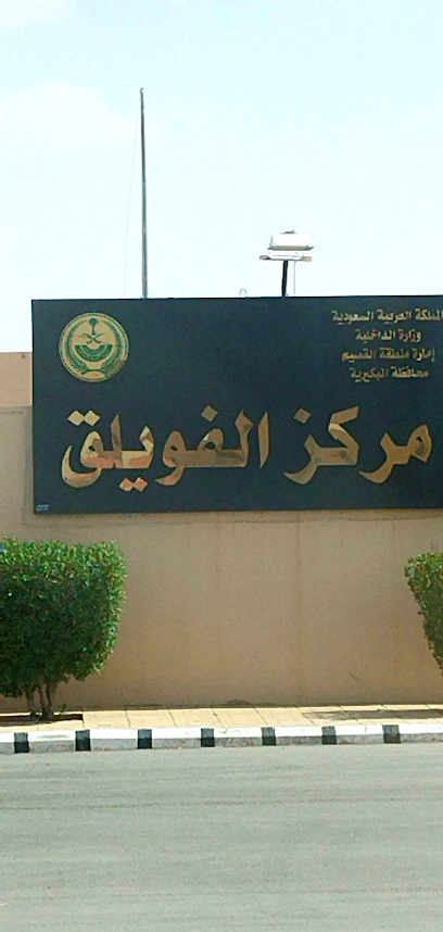 Al-Fuwayliq Government Office - Saudi Arabia|Al-Fuwayliq 52918،|5675 طريق الملك عبدالعزيز، الفويلق 52918|9072،،