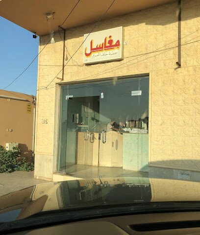 مغاسل - Al Khabra -
