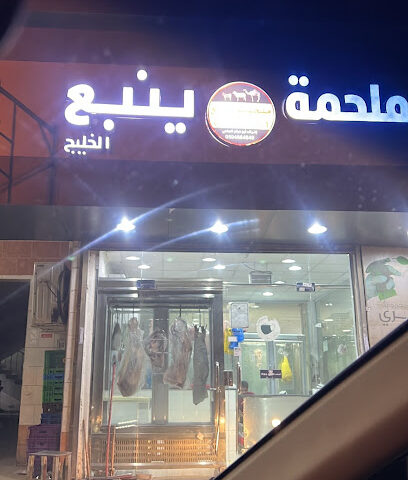 Yanbu Butcher Shop - Jeddah - +966 55 911 4578