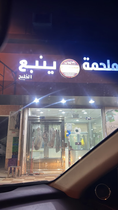 Yanbu Butcher Shop - Saudi Arabia|Jeddah|جدة - بجوار|اسواق ومخابز جدة