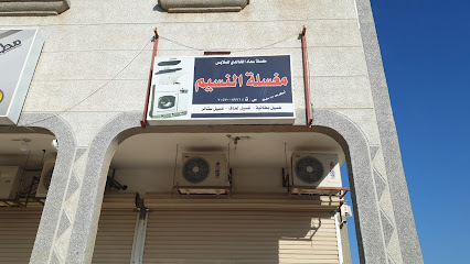 مغسلة النسيم - Khafji -