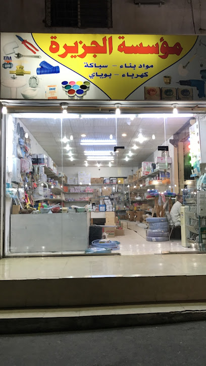 الجزيرة للسباكة ومواد البناء - Saudi Arabia|Badr 46357|Alghazwah