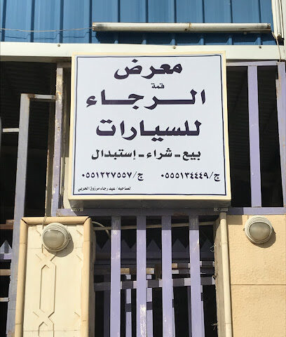 معرض رجاء للسيارات - Ar Rass - +966 55 122 7557
