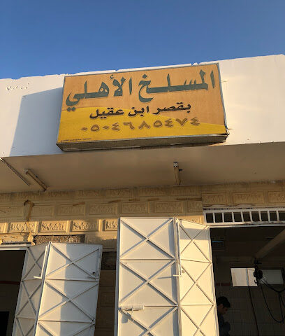 مسلخ الظاهري - Qasribn 'Aqil - +966 55 692 1032