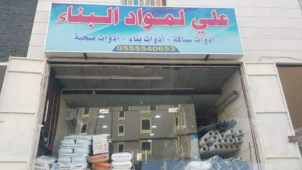 علي لمواد البناء و مواد العزل - Mecca - +966 55 554 0653